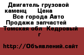 Двигатель грузовой ( каменц ) › Цена ­ 15 000 - Все города Авто » Продажа запчастей   . Томская обл.,Кедровый г.